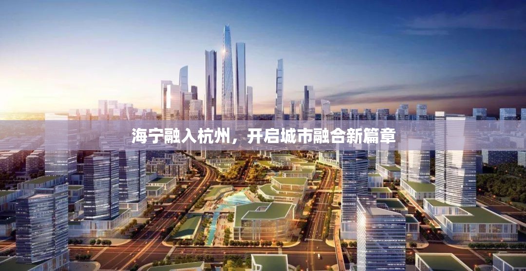 海寧融入杭州，開啟城市融合新篇章