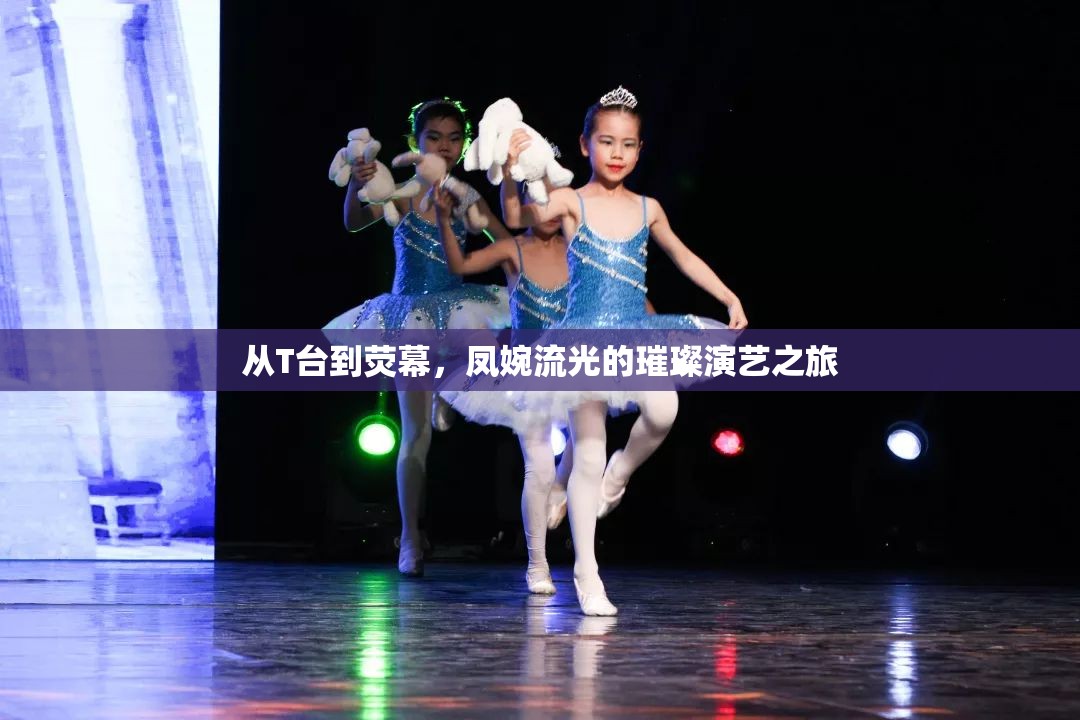 從T臺到熒幕，鳳婉流光的璀璨演藝之旅