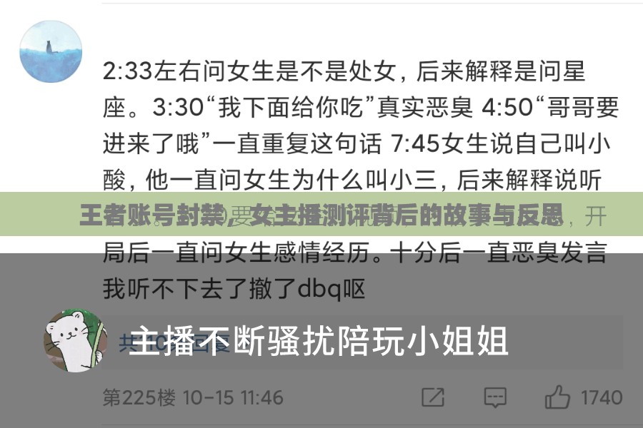 王者賬號封禁，女主播測評背后的故事與反思
