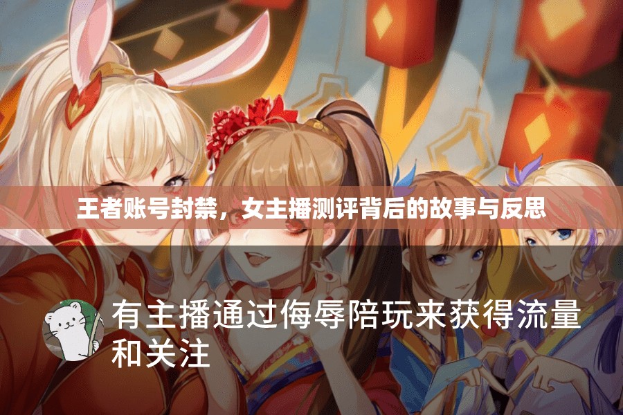 王者賬號封禁，女主播測評背后的故事與反思