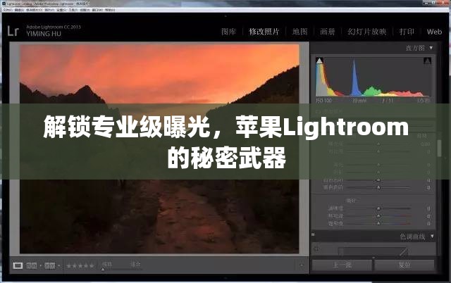 解鎖專(zhuān)業(yè)級(jí)曝光，蘋(píng)果Lightroom的秘密武器