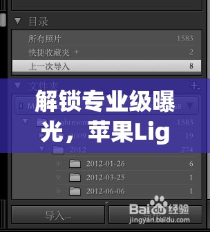 解鎖專(zhuān)業(yè)級(jí)曝光，蘋(píng)果Lightroom的秘密武器