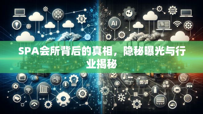 SPA會(huì)所背后的真相，隱秘曝光與行業(yè)揭秘