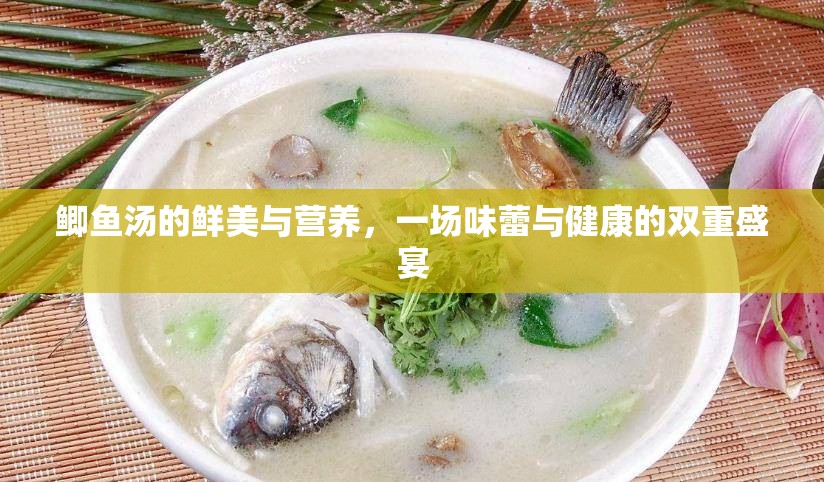 鯽魚湯的鮮美與營養(yǎng)，一場味蕾與健康的雙重盛宴