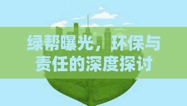 綠幫曝光，環(huán)保與責(zé)任的深度探討