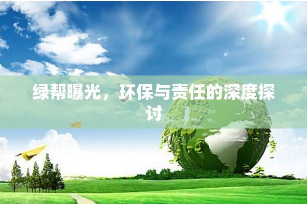 綠幫曝光，環(huán)保與責(zé)任的深度探討