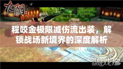 程咬金極限減傷流出裝，解鎖戰(zhàn)場新境界的深度解析