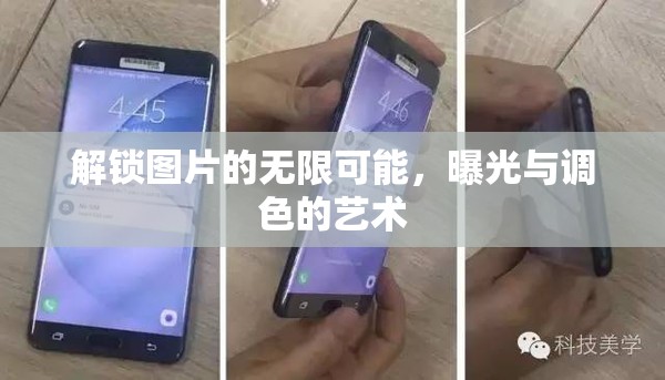 解鎖圖片的無(wú)限可能，曝光與調(diào)色的藝術(shù)