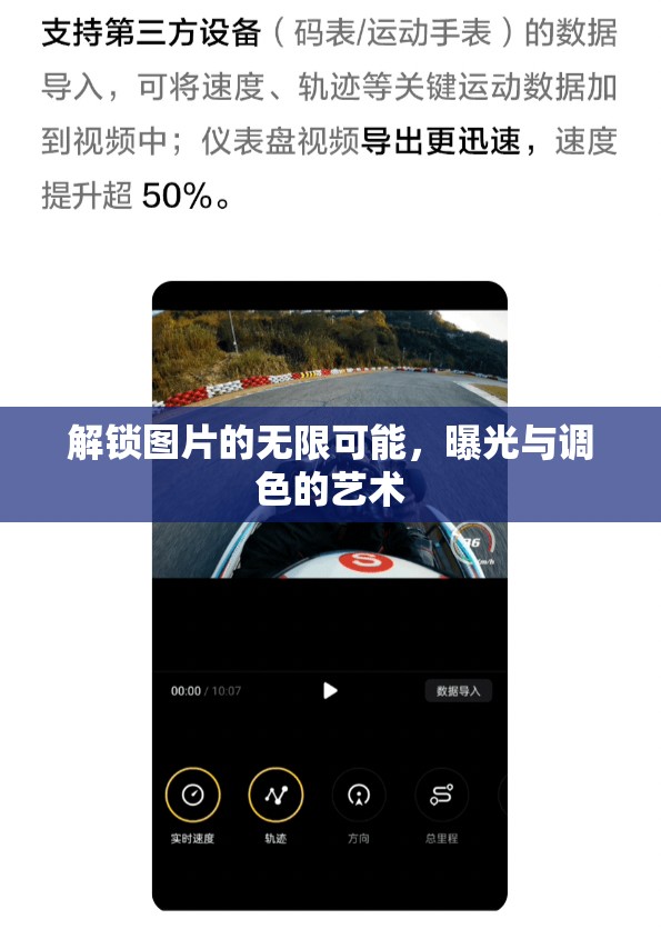 解鎖圖片的無(wú)限可能，曝光與調(diào)色的藝術(shù)