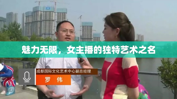 魅力無限，女主播的獨(dú)特藝術(shù)之名