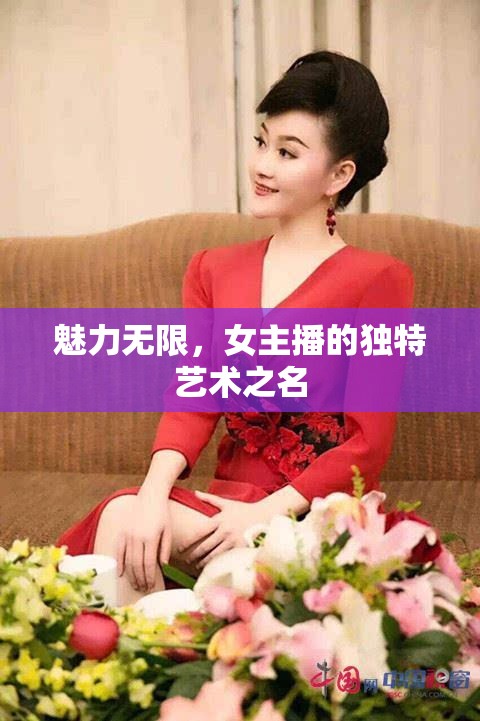 魅力無限，女主播的獨(dú)特藝術(shù)之名