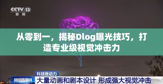 從零到一，揭秘Dlog曝光技巧，打造專業(yè)級(jí)視覺沖擊力