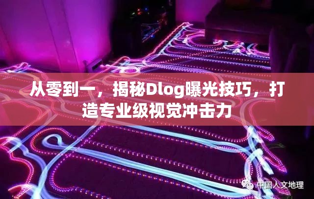 從零到一，揭秘Dlog曝光技巧，打造專業(yè)級(jí)視覺沖擊力