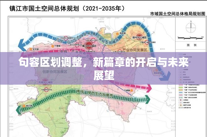 句容區(qū)劃調(diào)整，新篇章的開(kāi)啟與未來(lái)展望