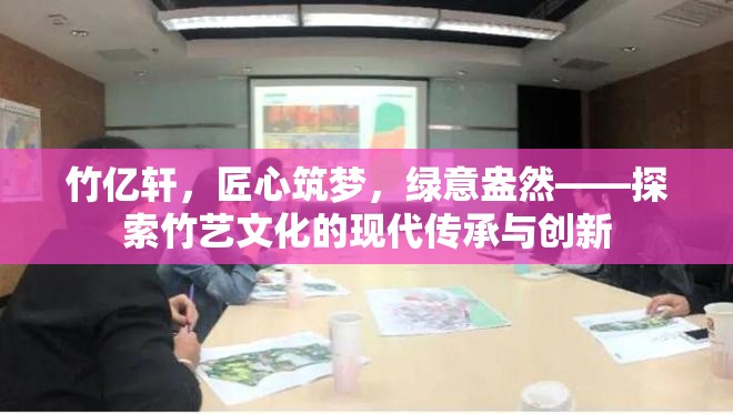竹億軒，匠心筑夢(mèng)，綠意盎然——探索竹藝文化的現(xiàn)代傳承與創(chuàng)新