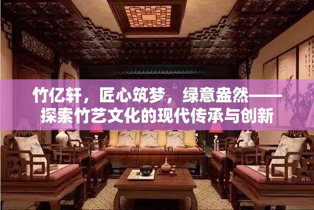 竹億軒，匠心筑夢(mèng)，綠意盎然——探索竹藝文化的現(xiàn)代傳承與創(chuàng)新