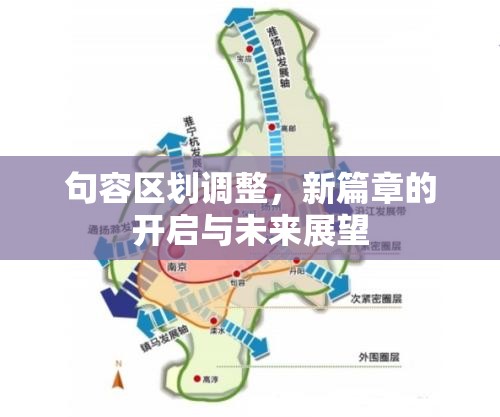 句容區(qū)劃調(diào)整，新篇章的開(kāi)啟與未來(lái)展望