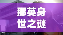 那英身世之謎的深度剖析，公眾視角下的真實人生