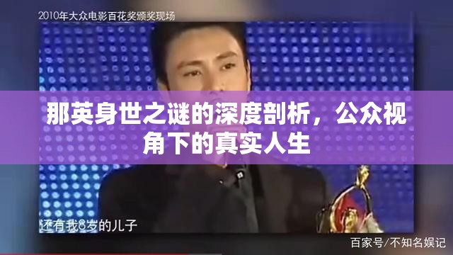 那英身世之謎的深度剖析，公眾視角下的真實人生