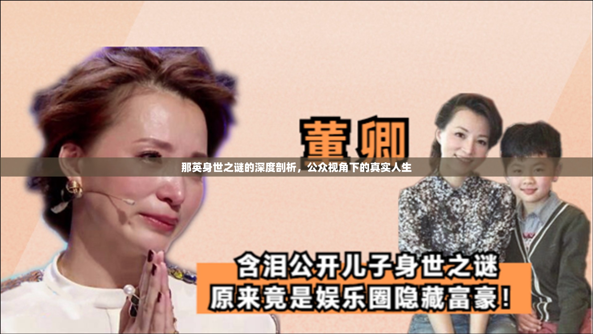 那英身世之謎的深度剖析，公眾視角下的真實人生