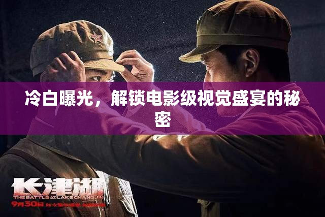冷白曝光，解鎖電影級(jí)視覺(jué)盛宴的秘密