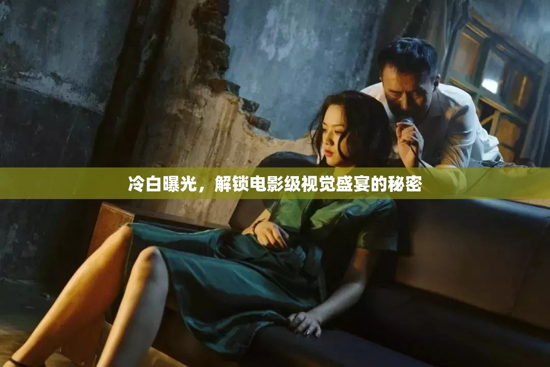 冷白曝光，解鎖電影級(jí)視覺(jué)盛宴的秘密