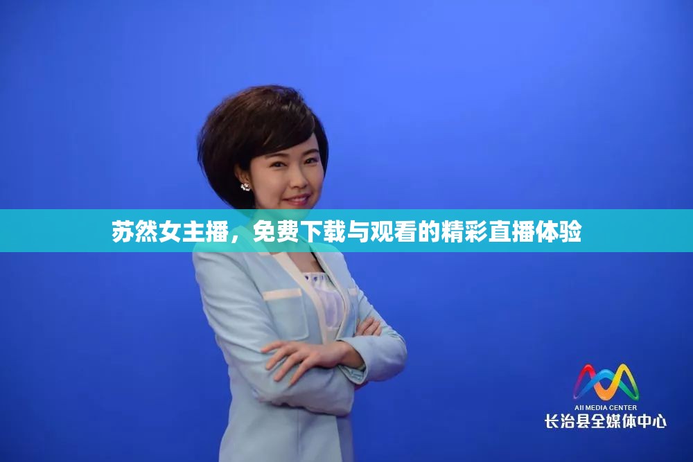 蘇然女主播，免費(fèi)下載與觀看的精彩直播體驗(yàn)