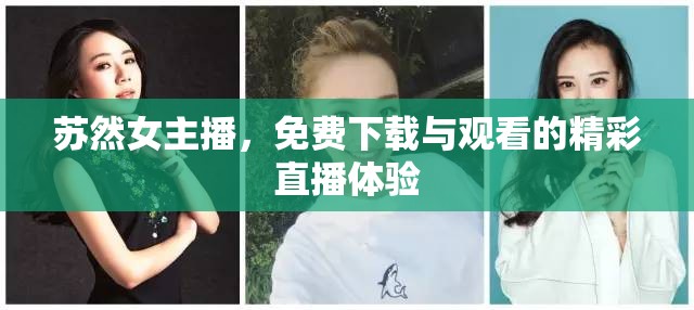 蘇然女主播，免費(fèi)下載與觀看的精彩直播體驗(yàn)