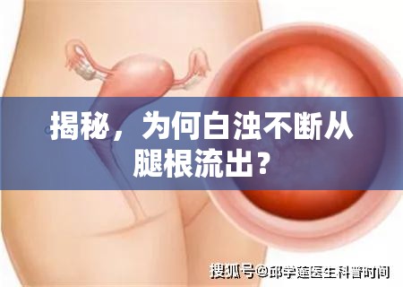 揭秘，為何白濁不斷從腿根流出？