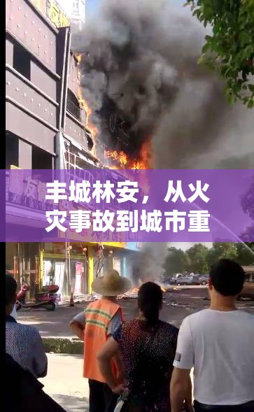 豐城林安，從火災事故到城市重建的最新進展