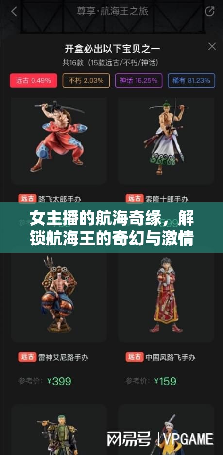 女主播的航海奇緣，解鎖航海王的奇幻與激情之旅
