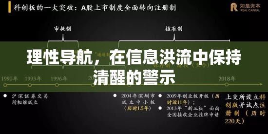 理性導(dǎo)航，在信息洪流中保持清醒的警示