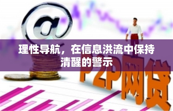 理性導(dǎo)航，在信息洪流中保持清醒的警示