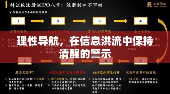 理性導(dǎo)航，在信息洪流中保持清醒的警示