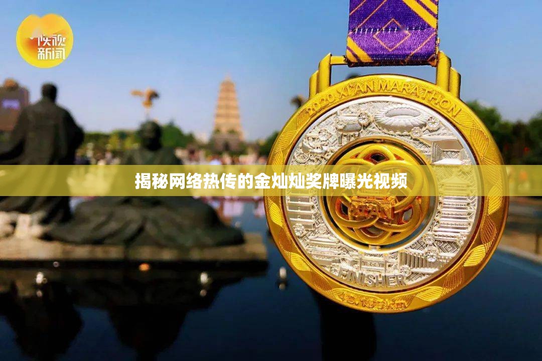 揭秘網(wǎng)絡(luò)熱傳的金燦燦獎(jiǎng)牌曝光視頻