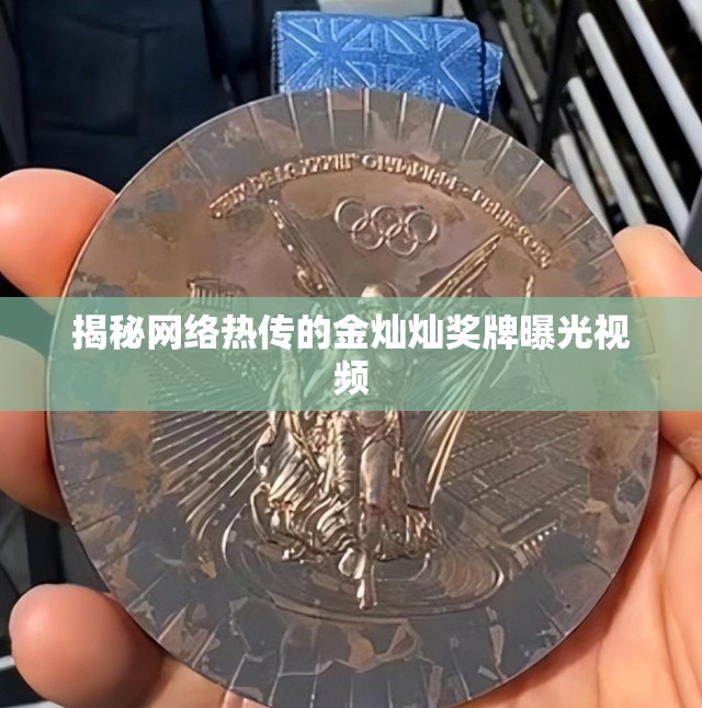 揭秘網(wǎng)絡(luò)熱傳的金燦燦獎(jiǎng)牌曝光視頻