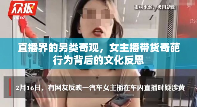 直播界的另類奇觀，女主播帶貨奇葩行為背后的文化反思