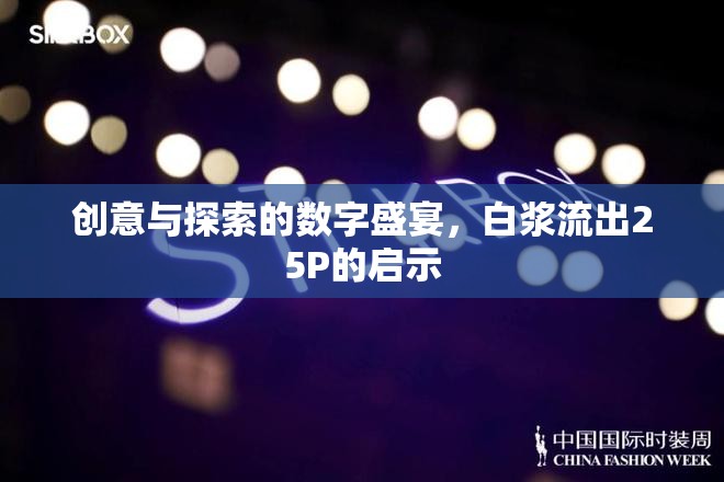 創(chuàng)意與探索的數(shù)字盛宴，白漿流出25P的啟示