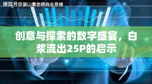 創(chuàng)意與探索的數(shù)字盛宴，白漿流出25P的啟示
