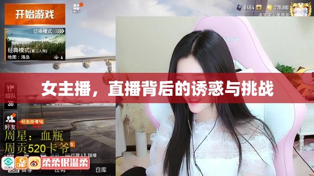 女主播，直播背后的誘惑與挑戰(zhàn)