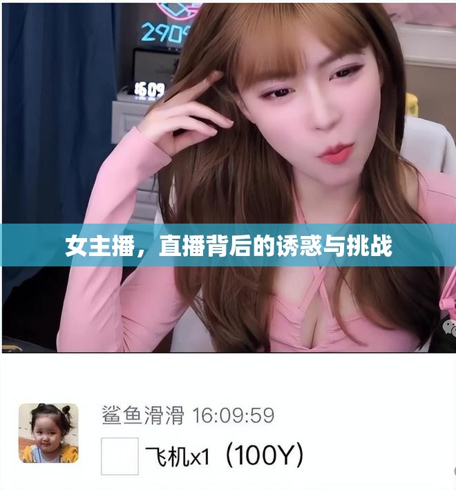 女主播，直播背后的誘惑與挑戰(zhàn)