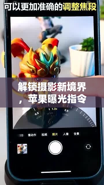 解鎖攝影新境界，蘋(píng)果曝光指令的秘密武器