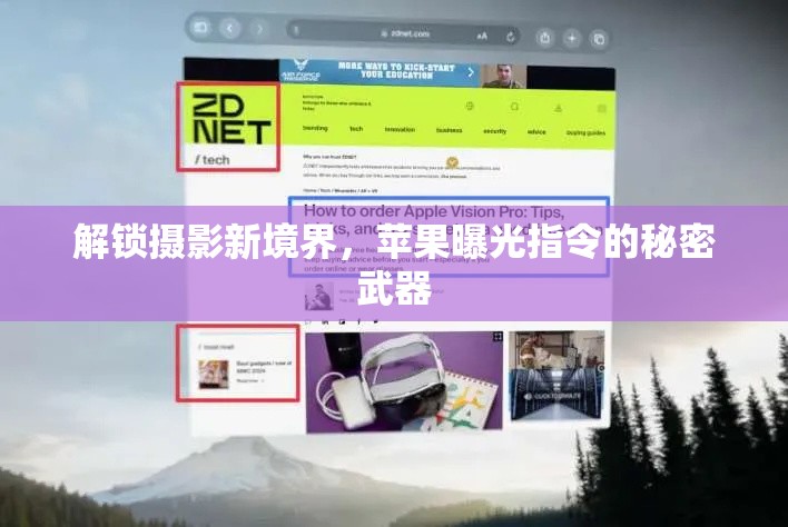 解鎖攝影新境界，蘋(píng)果曝光指令的秘密武器