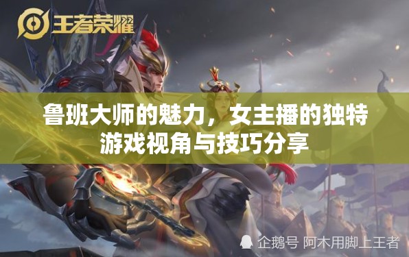 魯班大師的魅力，女主播的獨特游戲視角與技巧分享