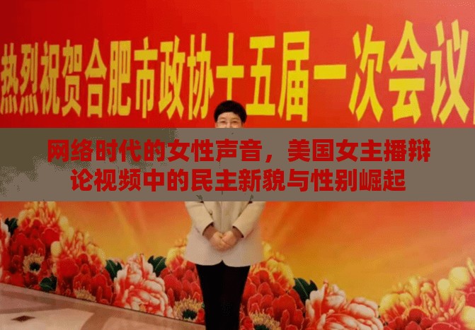 網(wǎng)絡(luò)時(shí)代的女性聲音，美國(guó)女主播辯論視頻中的民主新貌與性別崛起