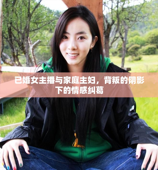 已婚女主播與家庭主婦，背叛的陰影下的情感糾葛