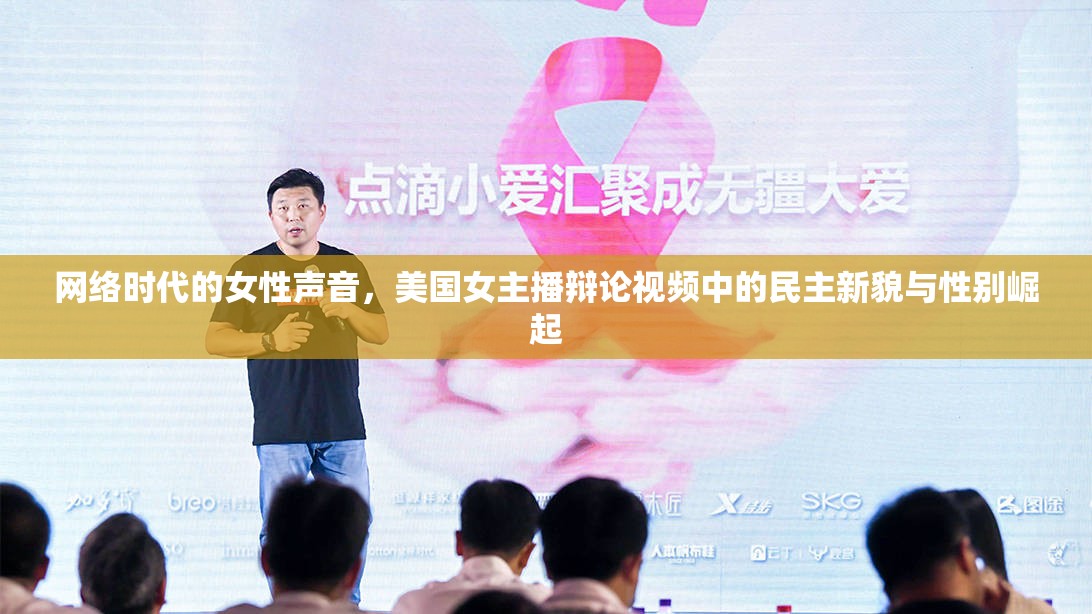 網(wǎng)絡(luò)時(shí)代的女性聲音，美國(guó)女主播辯論視頻中的民主新貌與性別崛起