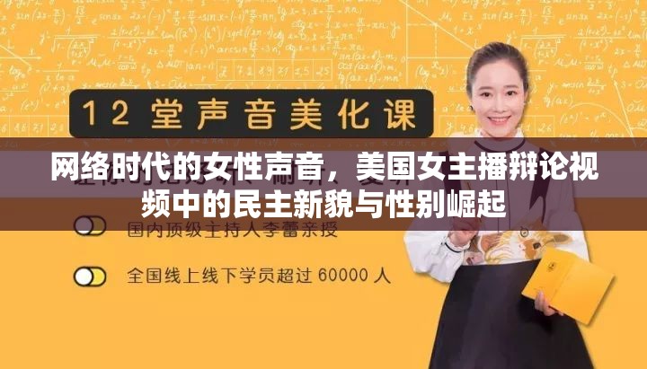 網(wǎng)絡(luò)時(shí)代的女性聲音，美國(guó)女主播辯論視頻中的民主新貌與性別崛起