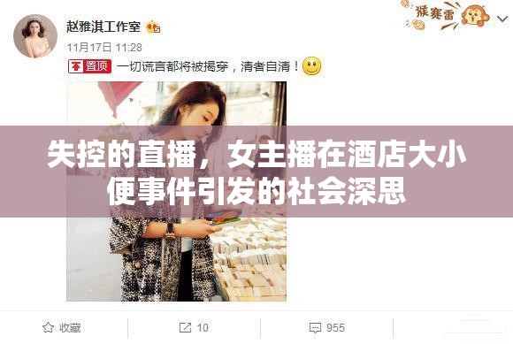 失控的直播，女主播在酒店大小便事件引發(fā)的社會(huì)深思