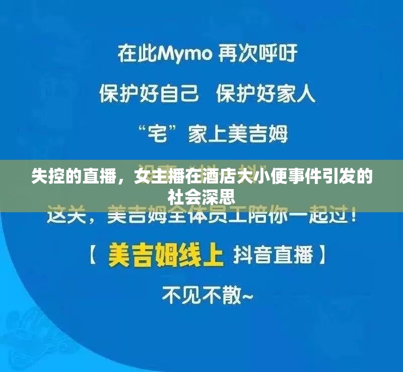 失控的直播，女主播在酒店大小便事件引發(fā)的社會(huì)深思